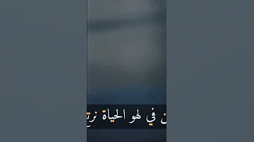 أمس مضى واليوم ذا سيرحل 