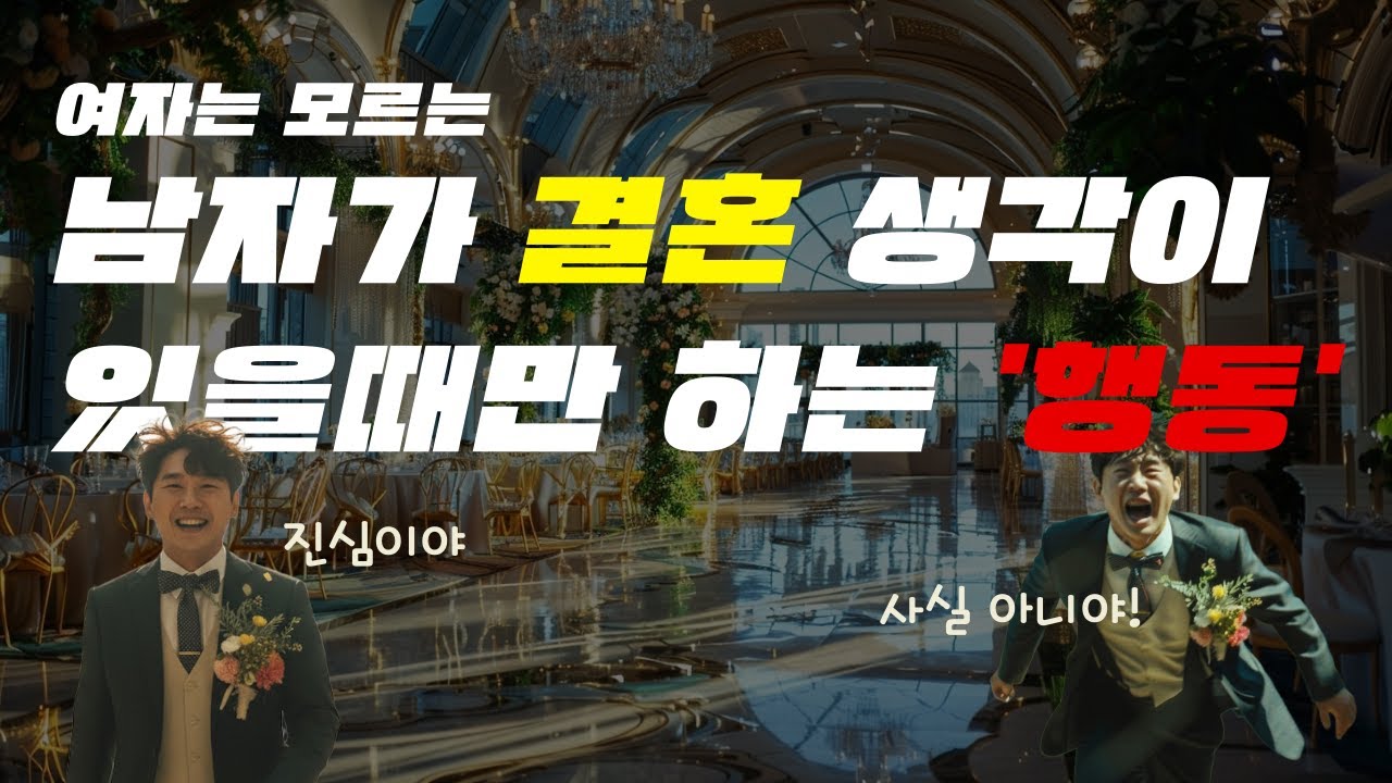 당신과 결혼하려고 하는 남자는 이렇게 행동할겁니다.