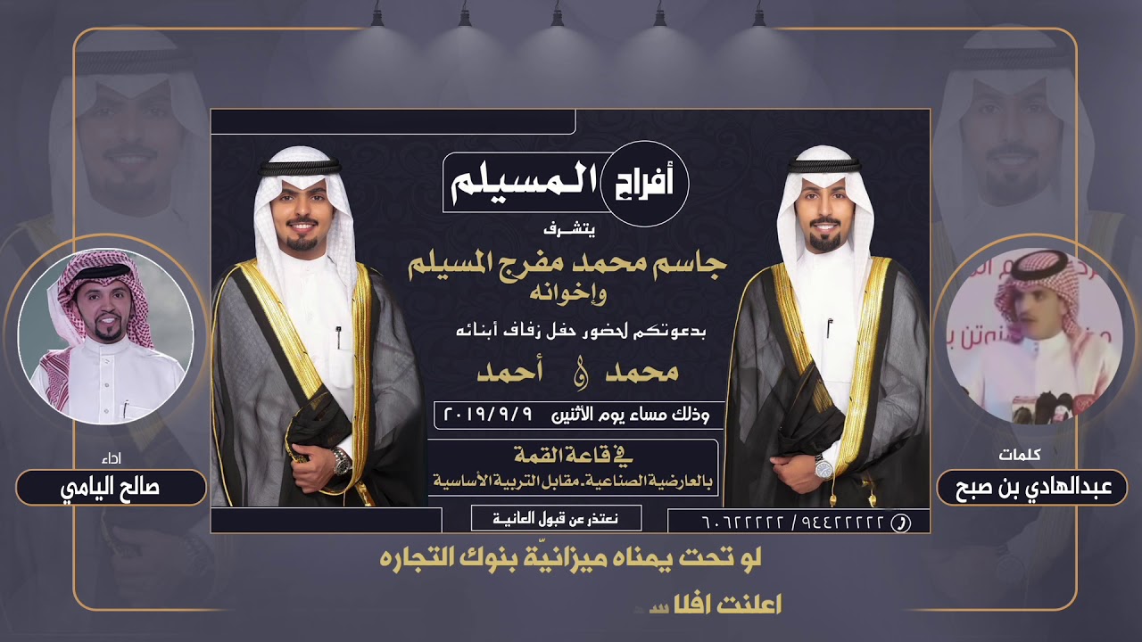 افراح المسيلم | حفل محمد واحمد جاسم المسيلم | كلمات عبدالهادي بن صبح | اداء صالح اليامي