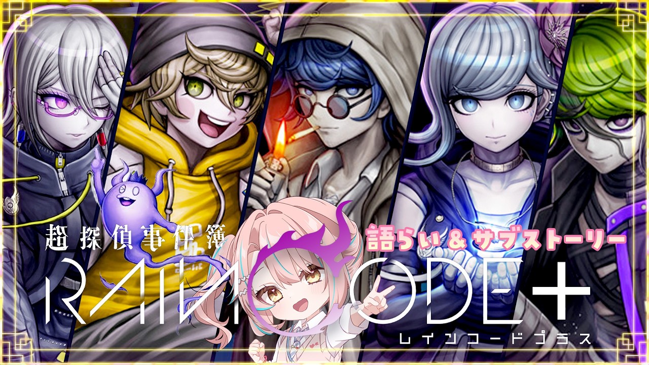 【🔴DLC&語らい:超探偵事件簿 レインコードプラス(PS5版)#】11 個別キャラストに浸る回【Vtuberひなたま #scps】