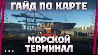 картинка: ГАЙД ПО КАРТЕ: Морской терминал В War Thunder
