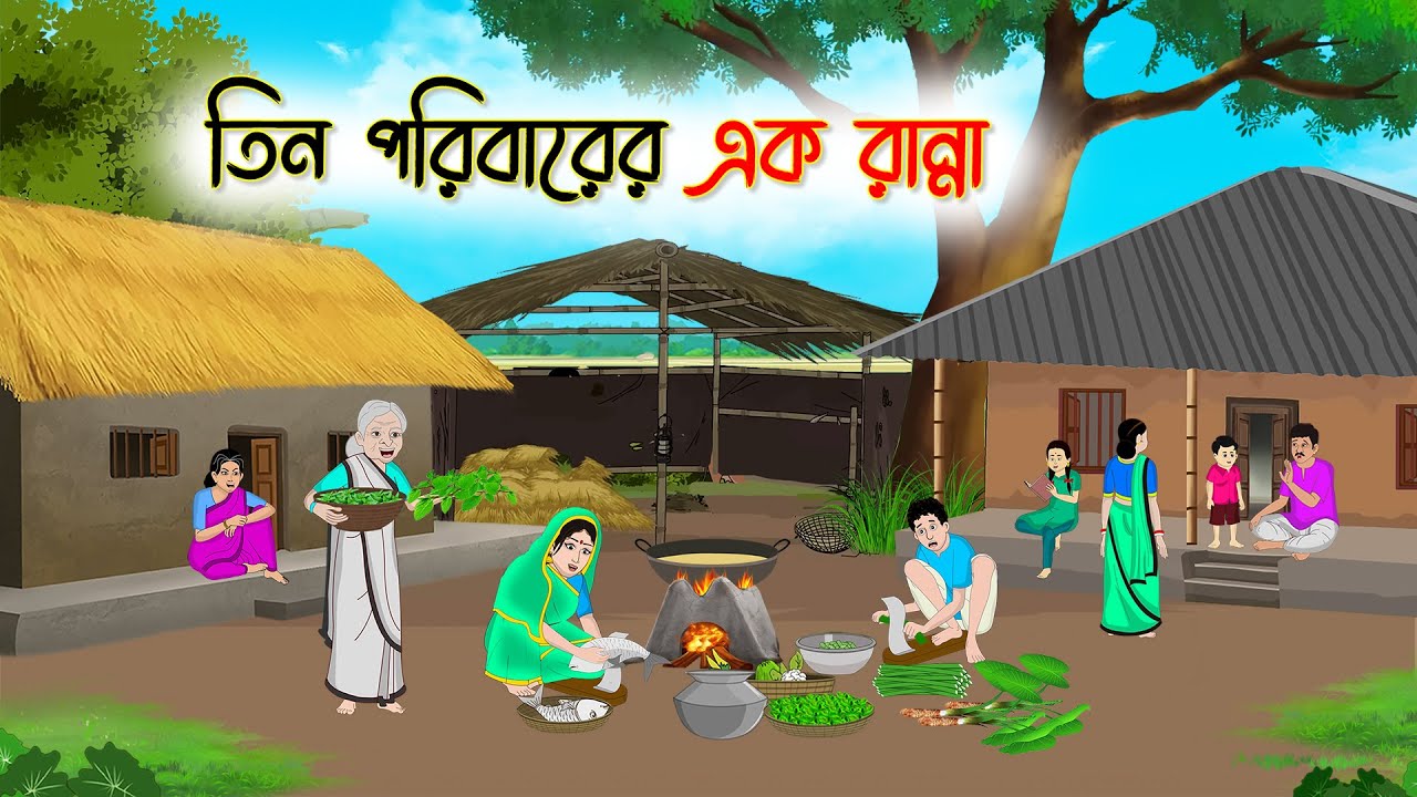 তিন পরিবারের এক রান্না | Bangla Cartoon | Rupkothar Golpo | Thakumar Jhuli | Bangla Toons