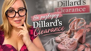 Dillards, в котором абсолютно всё со скидками- еду на разведку и что-то покупаю