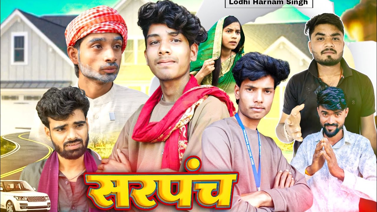 सरपंच || Lodhi Harnam Singh || Bundeli Comedy 😂#comedy #bundelicomedy #sarpanch 
