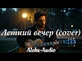 Летний вечер гр Цветы Cover By Aleks Audio