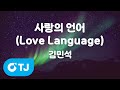 TJ노래방 사랑의언어 Love Language 이사랑통역되나요 OST 김민석 TJ Karaoke