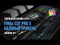 Final Cut Pro X. Базовый уровень. Занятие №1. Дмитрий Ларионов