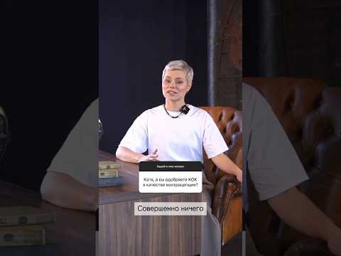 Катя, а вы одобряете  КОК в качестве контрацепции?