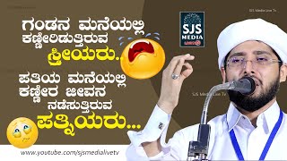 ಗಂಡನ ಮನೆಯಲ್ಲಿ ಕಣ್ಣೀರಿಡುತ್ತಿರುವ ಸ್ತ್ರೀಯರು..😭😭| Noufal Saqafi Kalasa Latest New Islamic Speech Beary