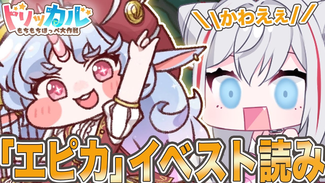 【 トリッカル #18 】新年イベスト『汝に捧げる英雄賛歌』を読む！ 