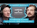 ВЛАДИМИР ШРЕЙДЕР | GLITCHÉ | ТРЭВИС СКОТТ, КАЙЛИ ДЖЕННЕР, GORILLAZ, VETEMENTS