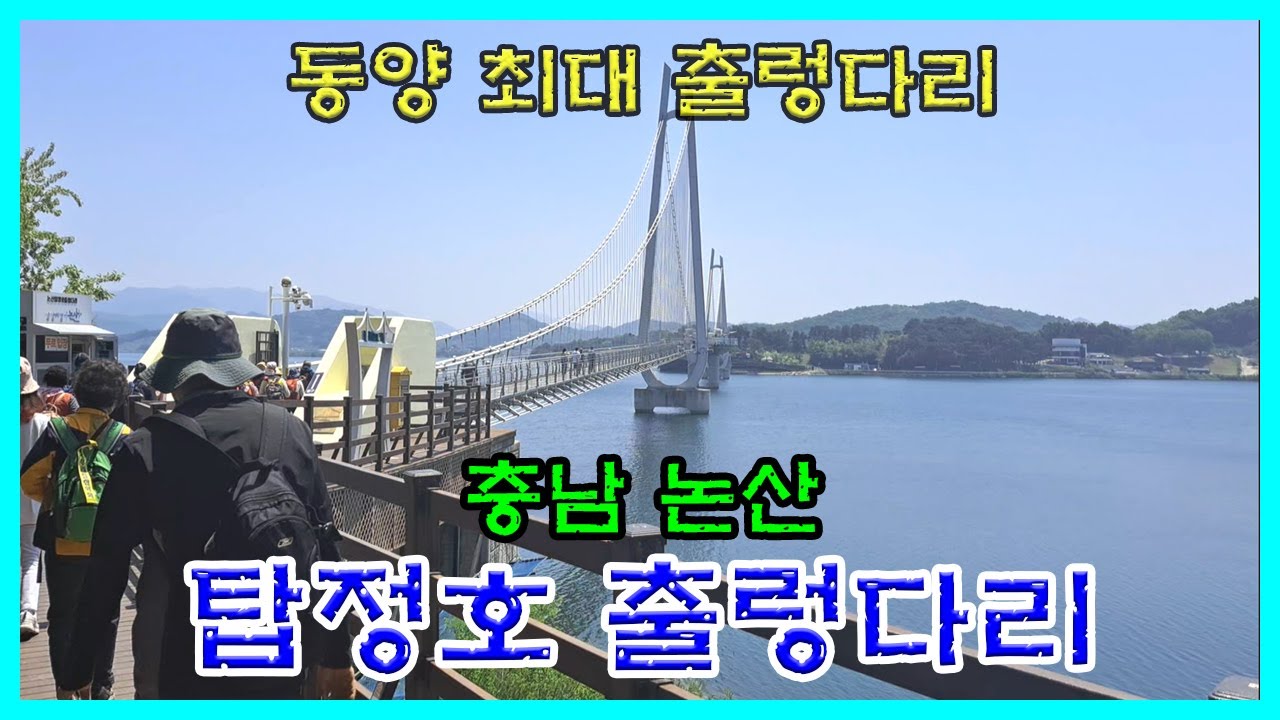 충남논산 [탑정호출렁다리]