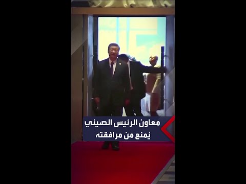مقطع فيديو يظهر منع مساعد الرئيس الصيني بطريقة مهينة من دخول قاعة بريكس