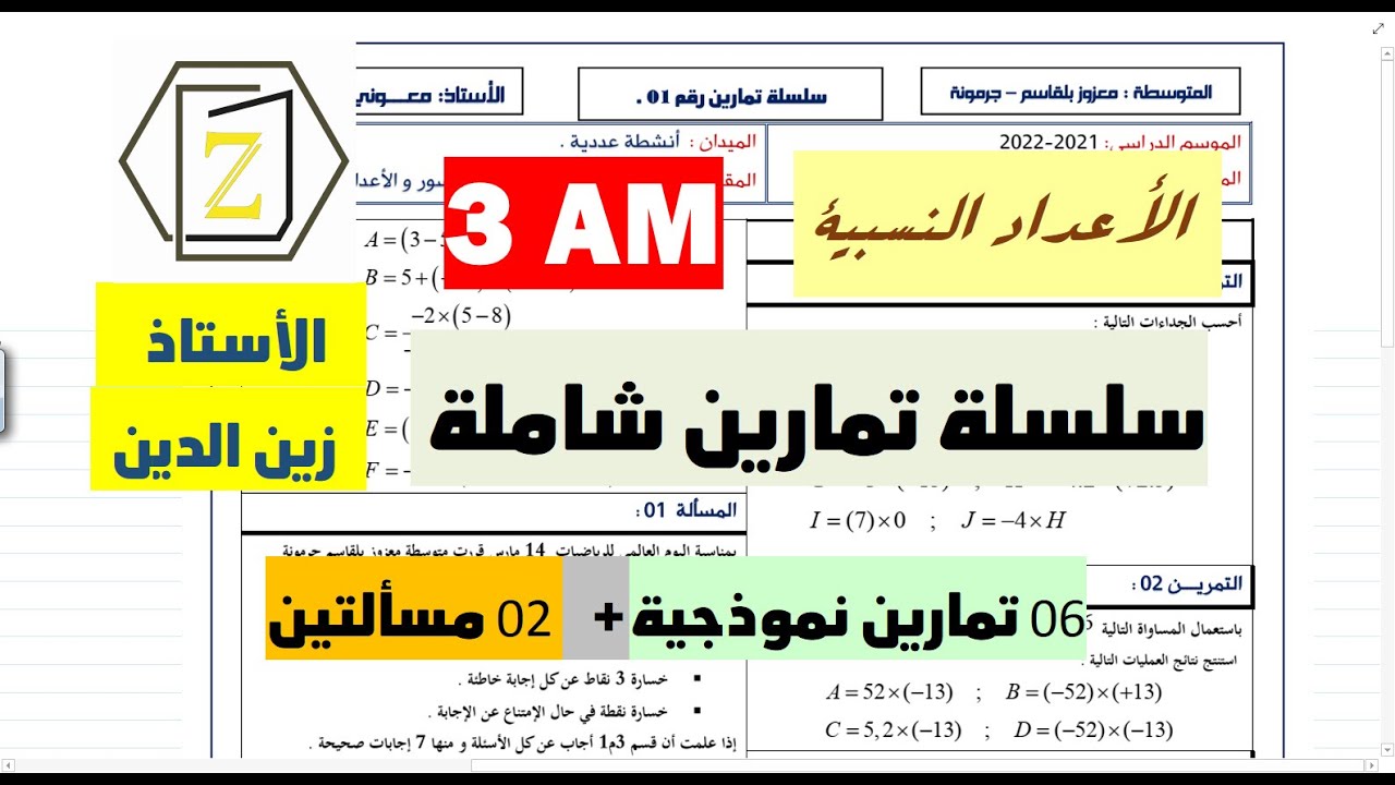 مراجعة شاملة للفرض الأول الأعداد النسبية  سنة 3 متوسط