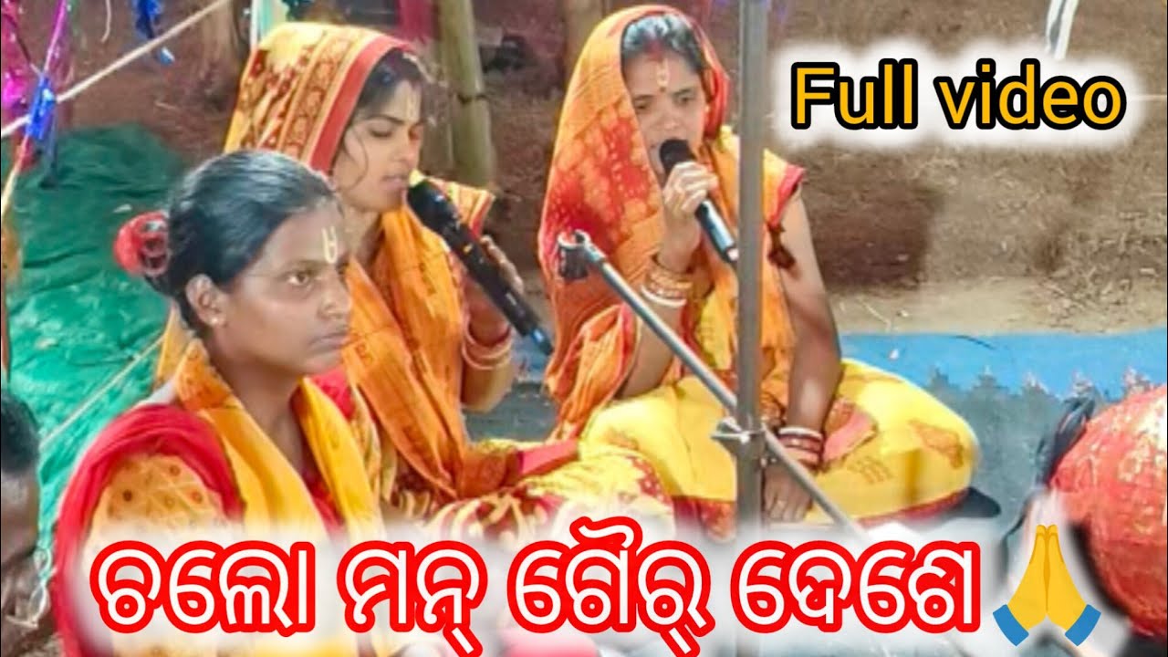 🌸 ନରିଆର ପଥେ ପଥେ ଚଲୋ ମନ୍ | ଗୈର୍ ଦେଶେ ଯାବୋ | ଭକ୍ତିମୟ ନାମ ସଙ୍କୀର୍ତନ