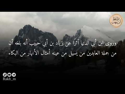 مواعظ ابن رجب واعجبا كيف ي عصى الإله
