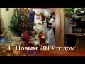 2013 Дед Мороз, Снегурочка и Вовка