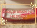 💓Ежедневки на неделю | Аня |💓