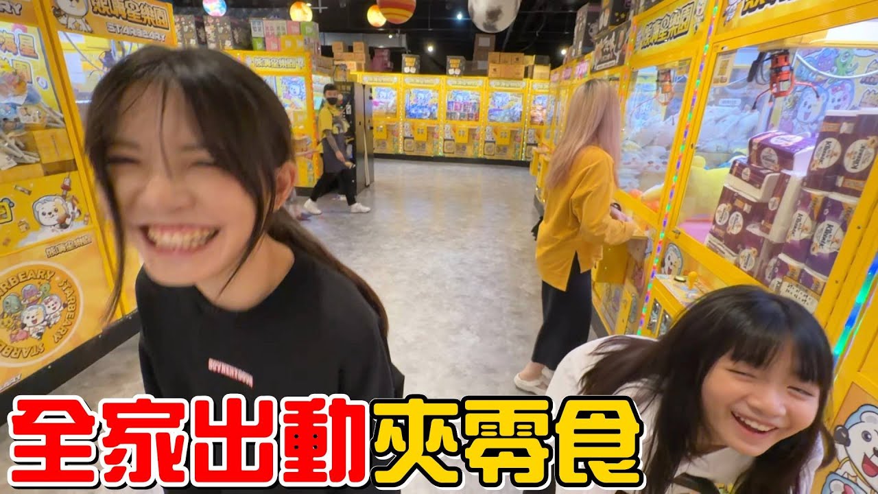 （夾零食EP.36）今天全家出動夾零食，結果老婆跟女兒聯合起來欺負我!