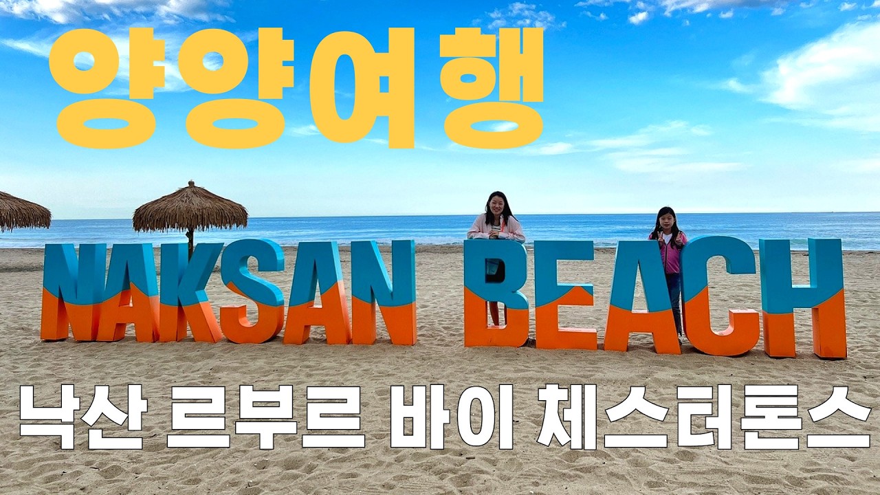 강원도 양양 여행 ㅣ 낙산해변 ㅣ 낙산 르부르 바이 체스터톤스 ㅣ낙산사