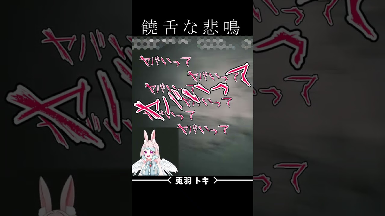 饒舌な悲鳴【兎羽トキ/個人Vtuber】 #shorts #新人vtuberと繋がりたい #うさぎ天使 #ホラーゲーム #鬼子母