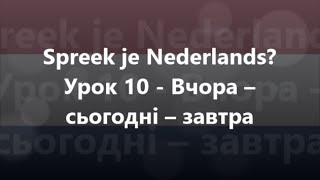 Нідерландська мова: Урок 10 - Вчора - сьогодні - завтра