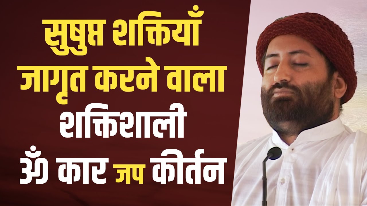 सुषुप्त शक्तियाँ जागृत करने वाला शक्तिशाली ॐ कार जप कीर्तन | Pujya Shri Narayan Sai