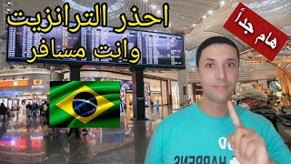 البرازيل احذر الترانزيت قبل السفر الى البرازيل- Brazil