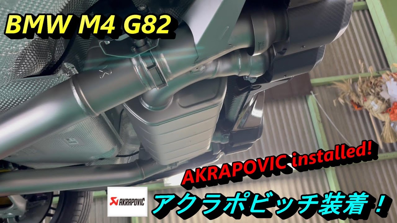 BMW M4 G82 アクラポビッチ装着！ - Akrapovic installed! - YouTube
