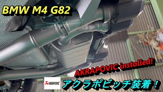 BMW M4 G82 アクラポビッチ装着！ - Akrapovic installed!