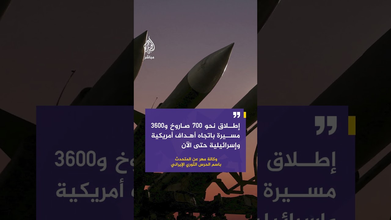 المتحدث باسم الحرس الثوري: إطلاق نحو 700 صاروخ و3600 مسيرة باتجاه أهداف أمريكية وإسرائيلية حتى الآن