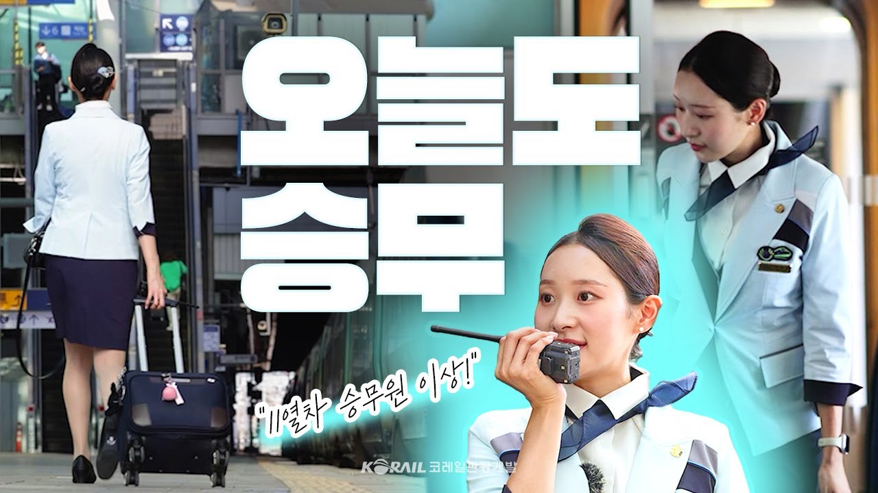 [2분다큐] 🚄KTX승무원은 