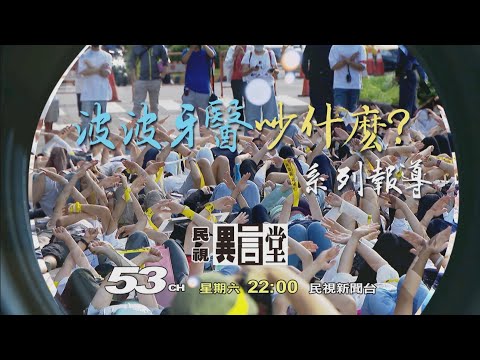 【民視異言堂 預告】波波牙醫吵什麼？