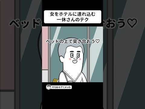 女をホテルに連れ込む 一休さんのテクニック【アニメ】 #shorts