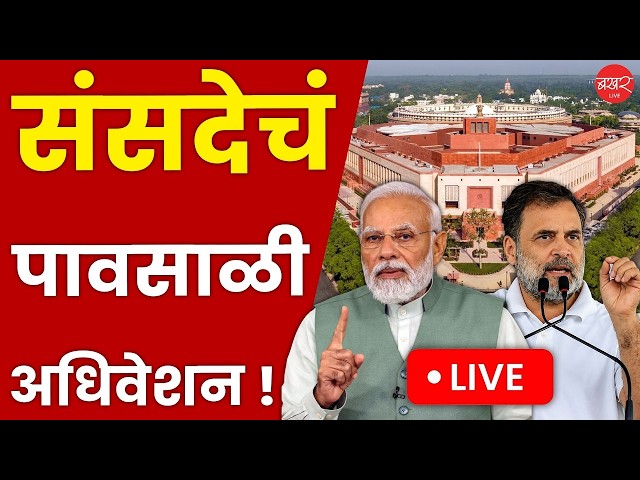 Monsoon Session of Parliament 2026 | संसदेच्या पावसाळी अधिवेशनाला आजपासून सुरुवात Live