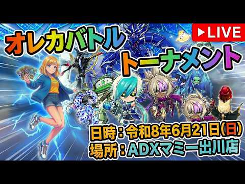 オレカバトル オレカバトル2 バトルトーナメント】 2026/06/21(日) - YouTube