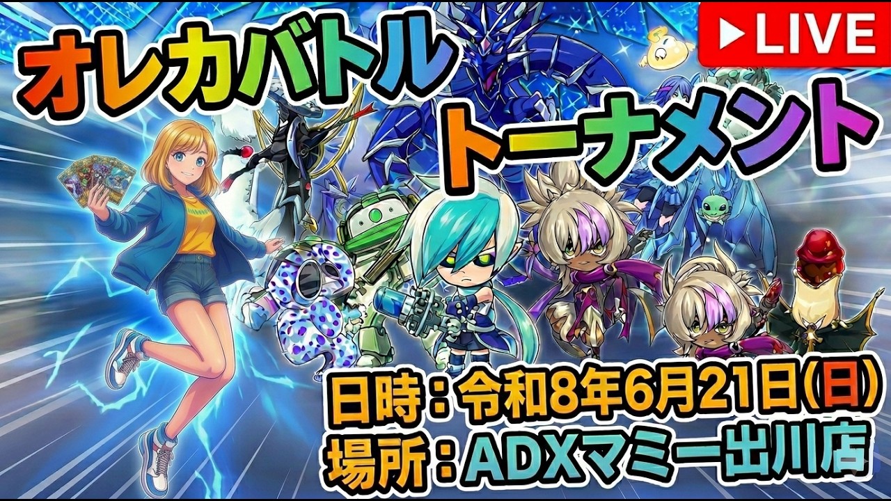 オレカバトル オレカバトル2 バトルトーナメント】 2026/06/21(日) - YouTube