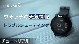 【操作方法】ウォッチの天気情報：トラブルシューティング