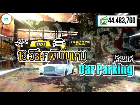 [ Car Parking 🚘 ] 💵💰รวมวิธีหาเงินทุกวิธี!!!!