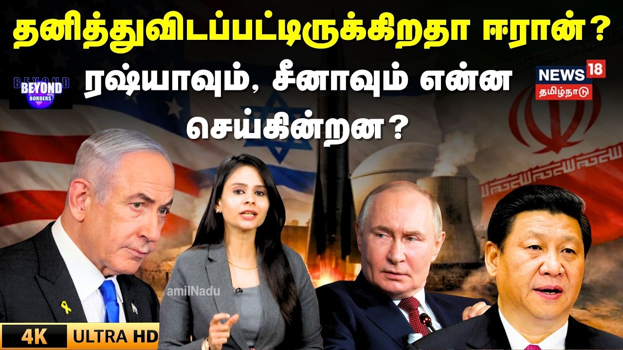 Israel Vs Iran | தனித்துவிடப்பட்டிருக்கிறதா ஈரான்? ரஷ்யாவும், சீனாவும் என்ன செய்கின்றன? | 4K | N18G