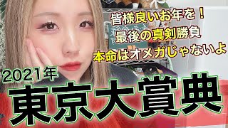 【オメガはピンチ！】2021年 東京大賞典の予想【星野るり】