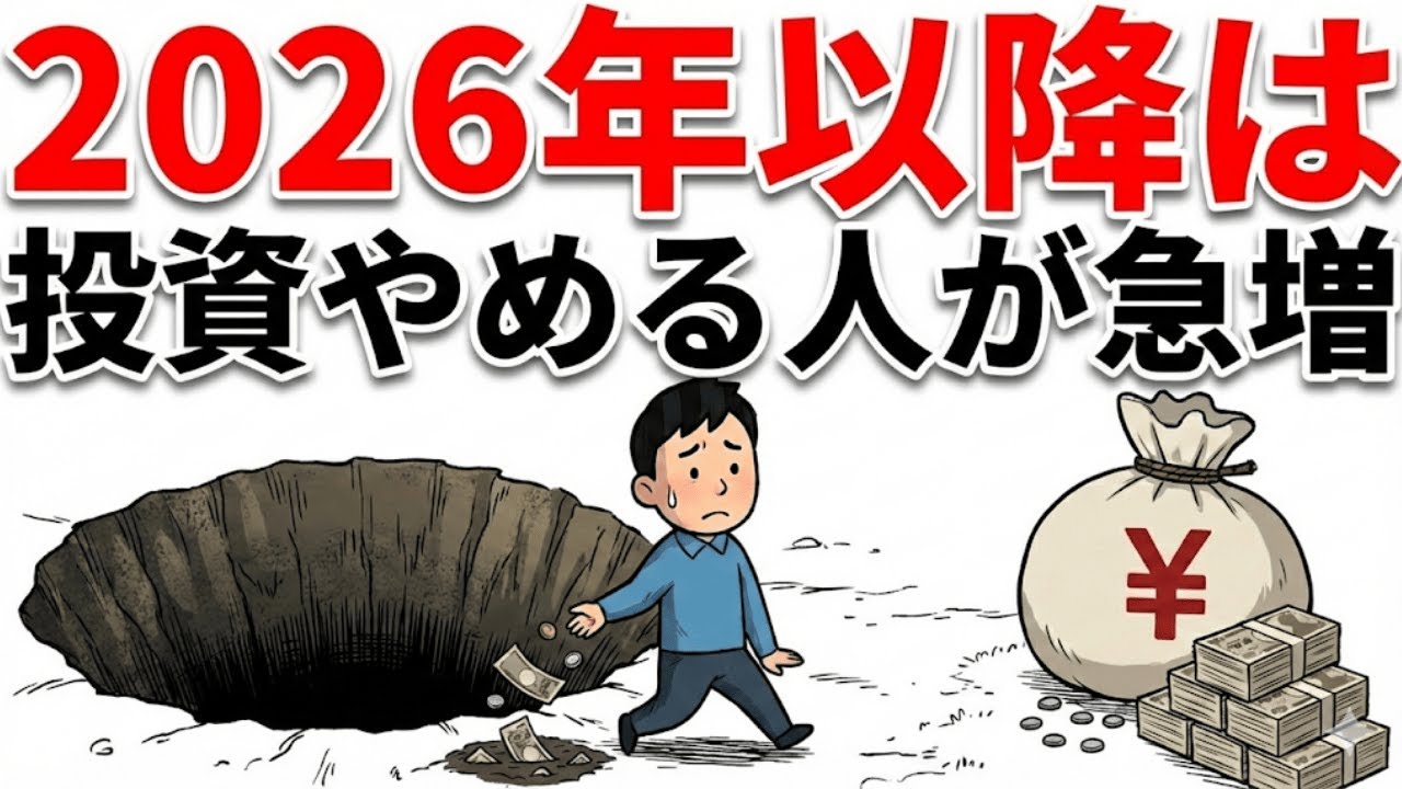 多くの日本人が知らない…2026年以降、投資家が市場から消える「残酷な真実」を暴露します|資産を守る経済の話