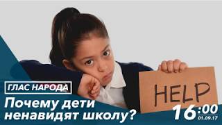 Почему дети ненавидят школу? Почему дети ненавидят школу?