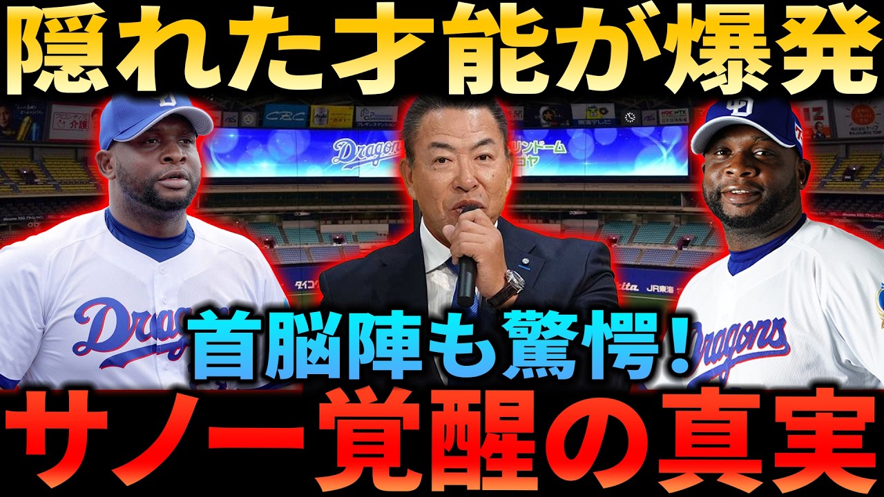 【中日ドラゴンズの未来】サノーの驚異的な攻守躍動！守備と打撃でチームを救う隠れた才能が遂に覚醒した秘密とは？なぜ彼が「次世代レイエス」と呼ばれるのかを徹底解明！
