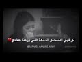 لو فيي امسحلو الدمعه اللي زرعتا عخدوووو    مقصوده نجومي