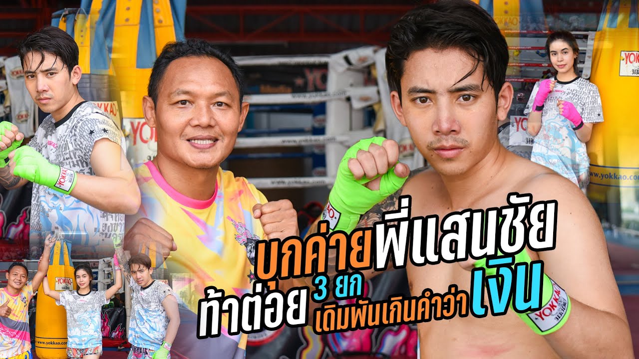 บุกค่าย!! พี่แสนชัย ท้าต่อย 3 ยก เดิมพันมากกว่าคำว่า เงิน!!