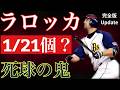 【ラロッカ】Update版 数々のデッドボールを受けた愛妻家（前後編を１つに）