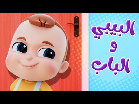 أغنية دق دق مين على الباب للأطفال قناة نونو ولين   