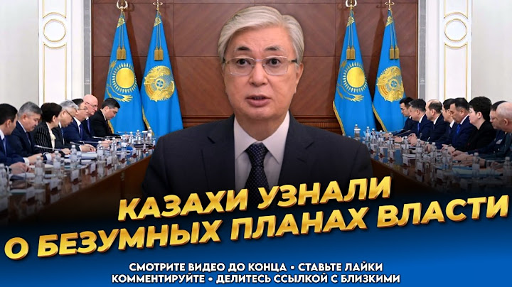 В Акорде паника! Все планы Токаева слиты! Последние новости Казахстана сегодня