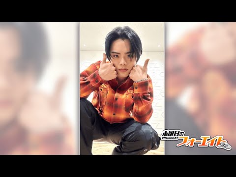 木曜日のフォーエイト」Vol.06 遠藤翼空 - YouTube